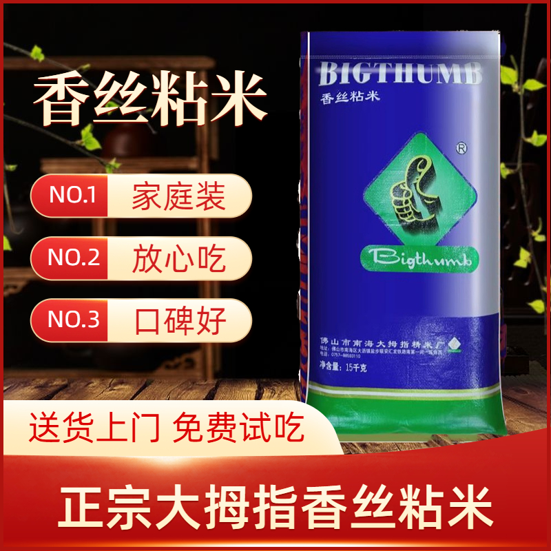 大拇指香丝粘米澳丝粘米一品香米油粘米煲仔饭米 15kg/30斤-封面