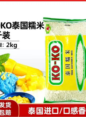 KOKO泰国糯米进口包粽子煮粥长粒