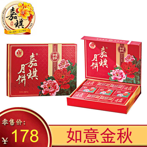 正品嘉琪月饼如意金秋825g  广式月饼团购中秋节月饼礼品高档