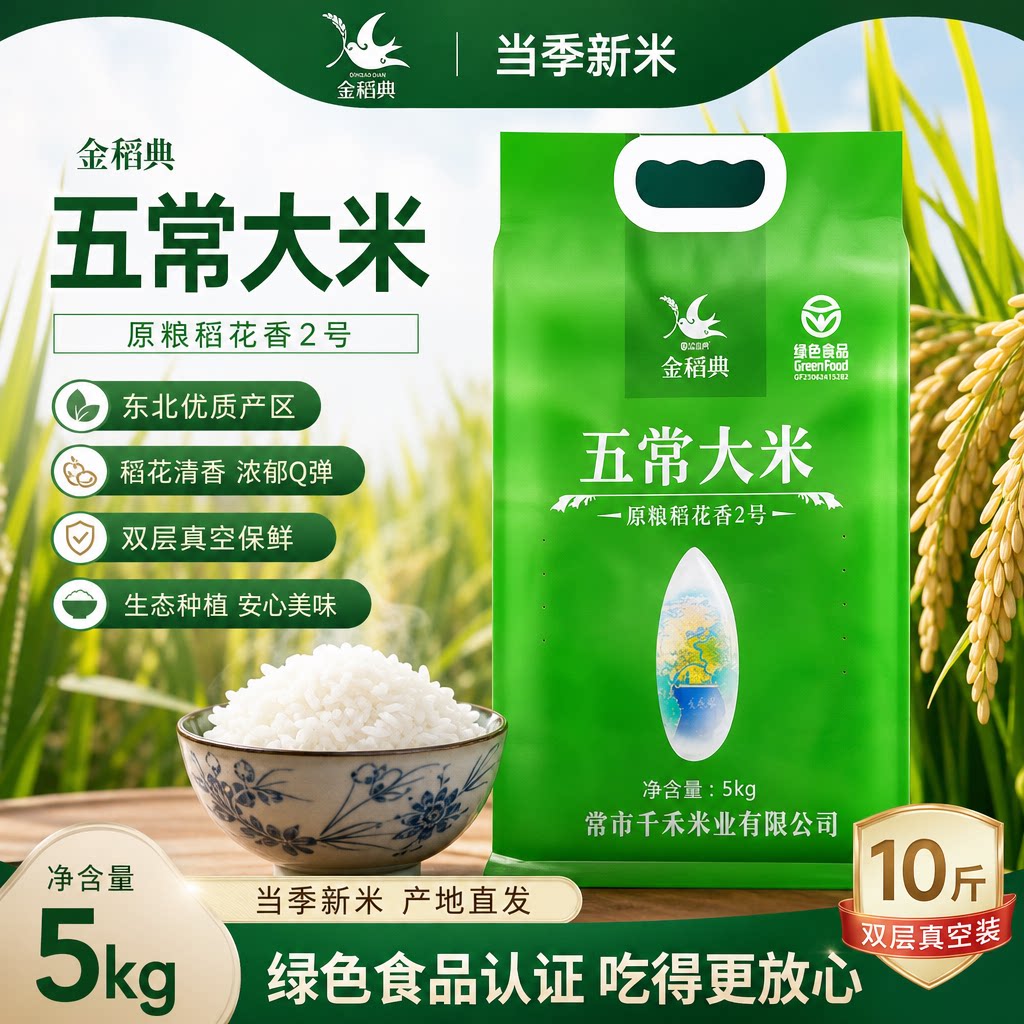 金稻典五常大米5kg 绿色东北稻花香长粒生态香米10斤 双层真空装图片