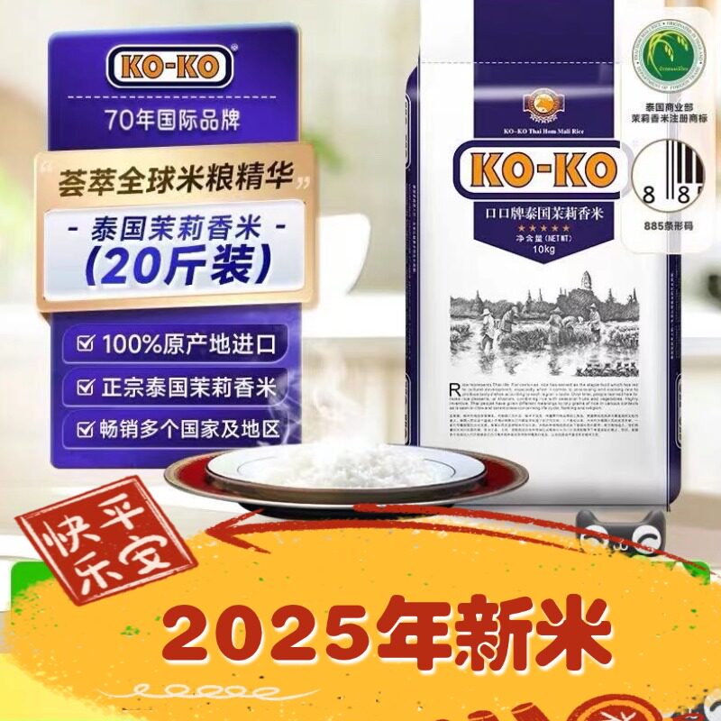 2025年新米KOKO原装进口泰国茉莉香米20斤香米大米10kg香米
