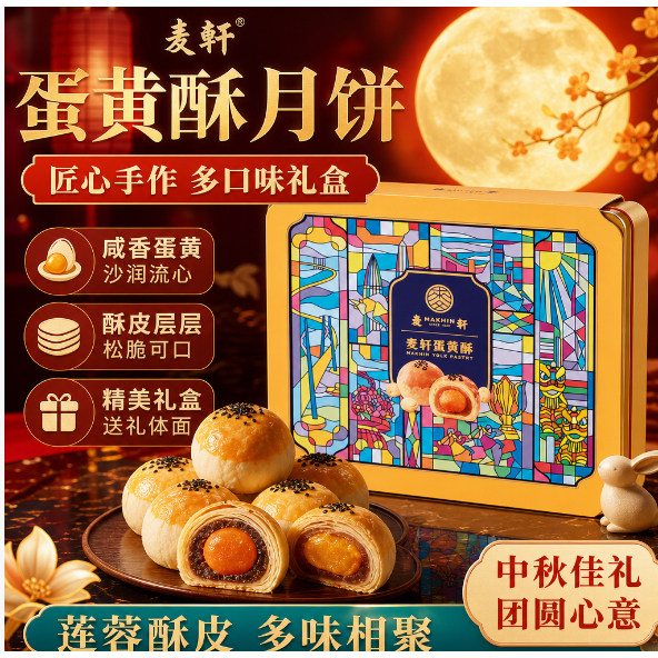 麦轩月饼蛋黄酥月饼  礼盒装多口味中秋月饼莲蓉酥皮月饼团购