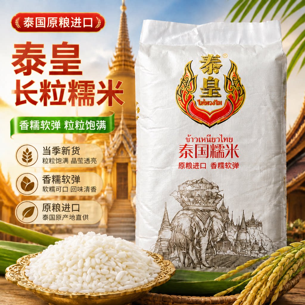 新货糯米泰皇糯米原粮口泰国长粒白糯米50斤家用香糯米包粽子糯米