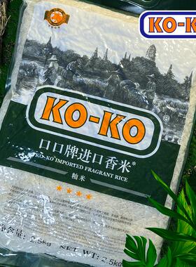 KO-KO/口口进口香米5斤原粮进口正宗长粒香大米茉莉香米炒饭餐饮
