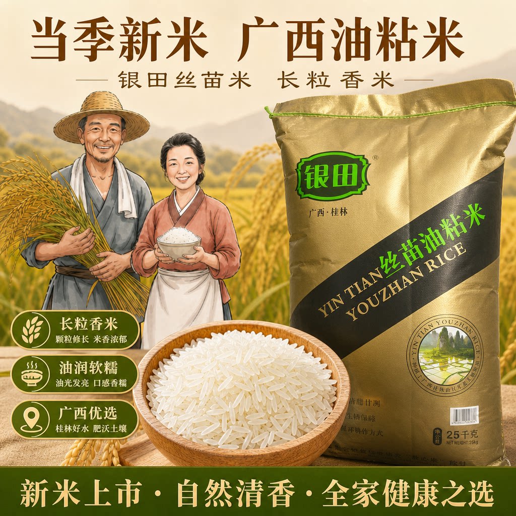 广西银田长粒25kg/50斤油粘米