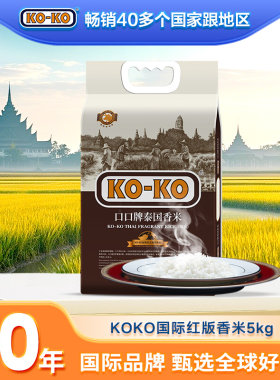koko牌国际红版泰国进口原粮香米特级长粒香大米5kg10斤