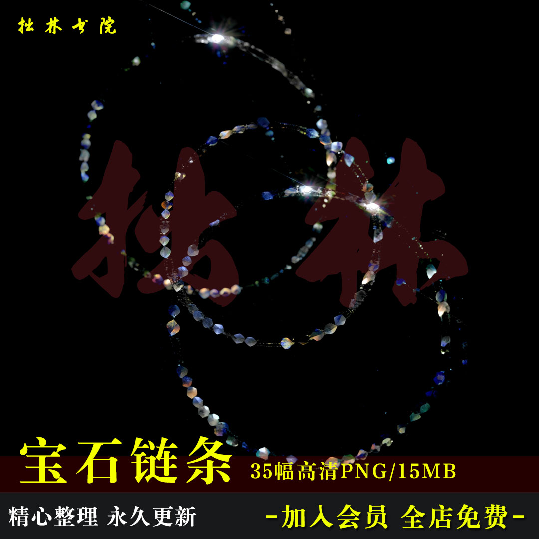 D65异域风宝石链条珠链高清免抠可商原创美工海报饭圈文游素材图片