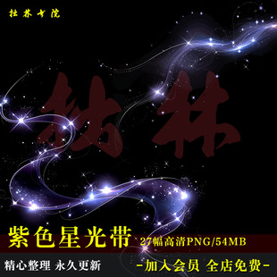 D19紫色梦幻特效星光光束光效高清免抠可商原创美工海报文游素材