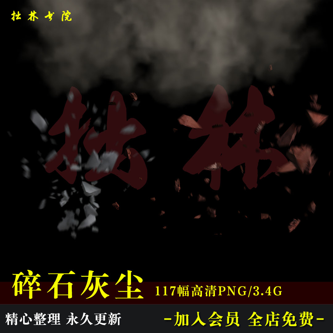 D56碎石灰尘烟雾COS特效Png高清免抠可商原创美工海报文游素材
