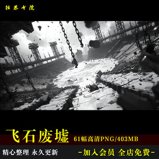 D106飞沙走石铁锁废墟COS恢弘场景高清JPG可商原创美工饭圈设计