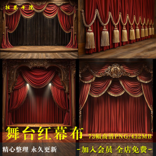 D174欧式 剧院舞台红幕布jpg后期底素溶图可商原创海报文游素材