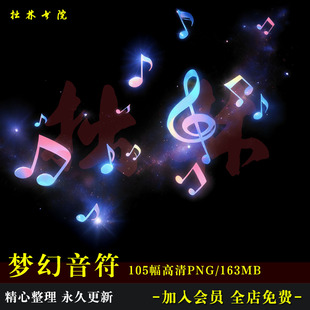 D20梦幻光效音符音乐五线乐谱免抠可商原创美工饭圈海报文游素材