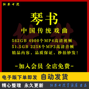 X59琴书全剧高清视频戏曲大全MP3老年人看戏电视唱戏MP4下载