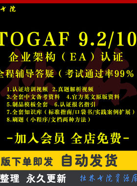 A61Togaf企业架构培训教程课程资料考试辅导题库视频更新