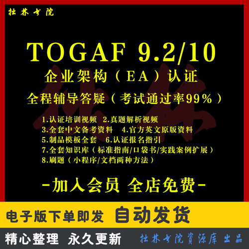 A61Togaf企业架构培训教程课程资料考试辅导题库视频更新