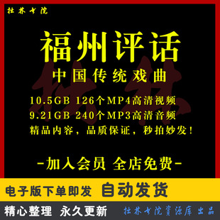 X44福州评话全剧高清视频戏曲大全MP3老年人看戏电视唱戏MP4下载