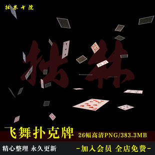 D24散落飞舞扑克牌特效免抠后期COS叠加可商原创美工海报文游素材
