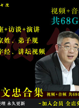B7钱文忠大合集讲座访谈演讲百家姓三字经弟子规百家讲坛视频音频