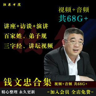 B7钱文忠大合集讲座访谈演讲百家姓三字经弟子规百家讲坛视频音频