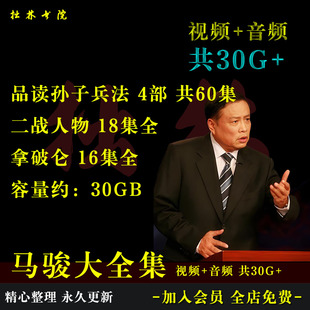 B9马骏大全集品孙子兵法二战人物拿破仑百家讲坛视频音频