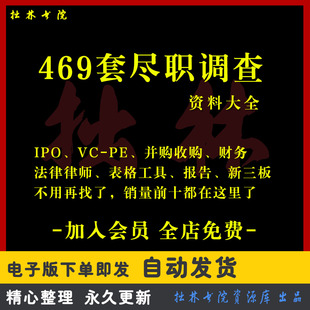 A285尽职调查IPO并购投资法律报告财务表格工具清单指引模板资料