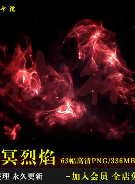 D61幽冥烈焰红色业火特效高清免抠可商原创美工饭圈文游装饰素材