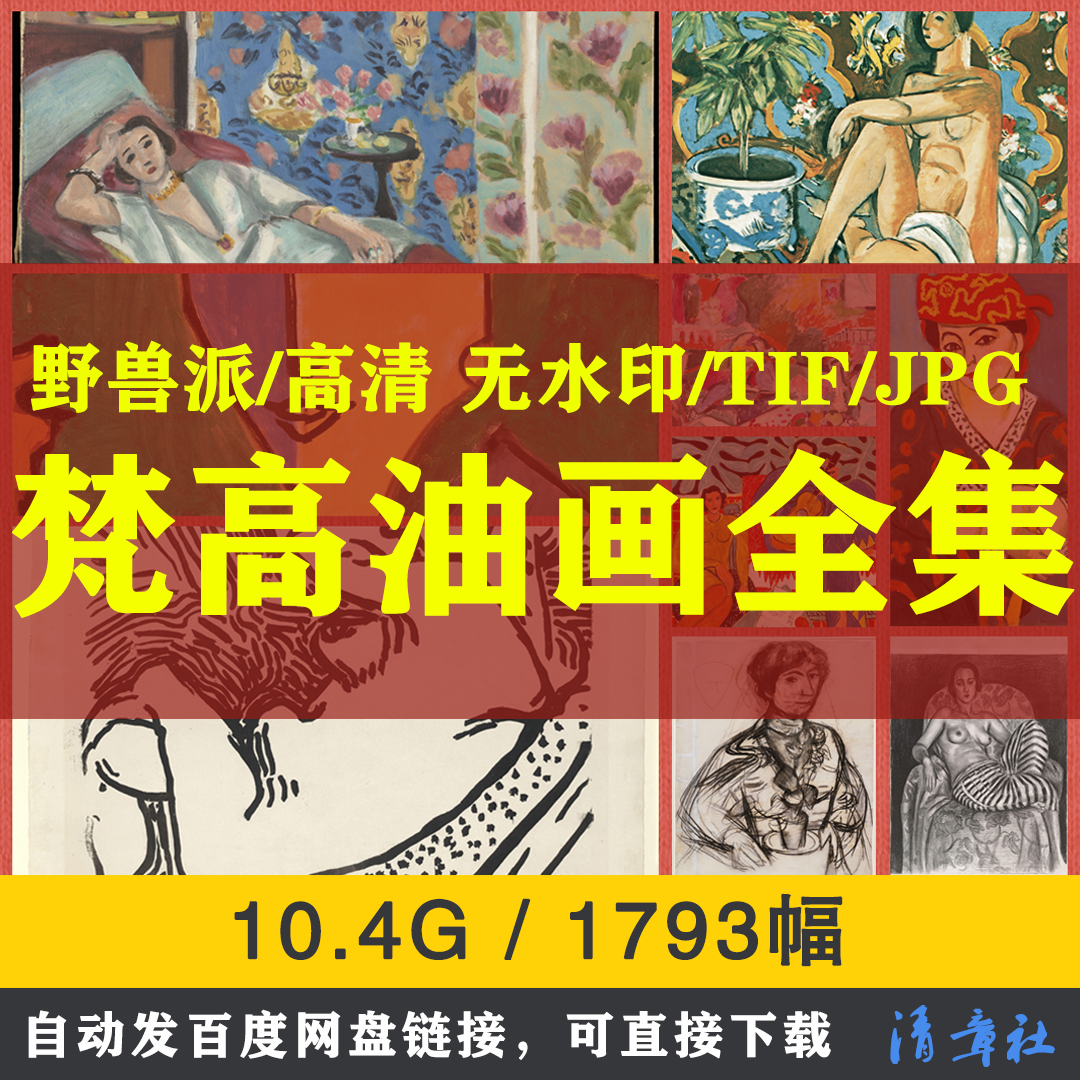 野兽派马蒂斯油画合集高清喷绘装饰电子版素材临摹速写素描人物图片
