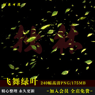D4光影漂浮飞舞绿叶氛围特效高清免抠可商原创美工海报文游素材