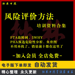 A180风险评价方法培训FTA故障树FEMA失效分析HAZOP危险5WHY鱼骨图