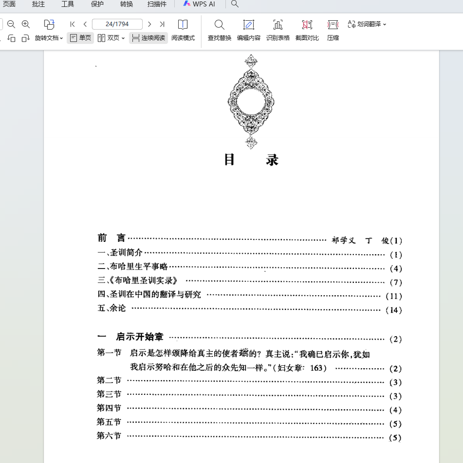 布哈里圣训中文译本全集PDF