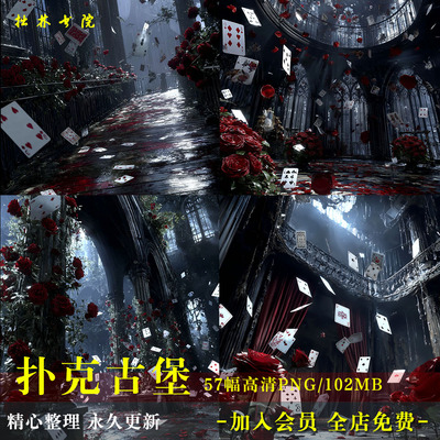 D178扑克玫瑰古堡哥特风溶图底素背景可商原创美工海报素材