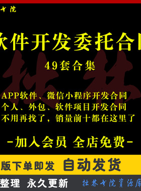 A211软件开发委托合同协议书模板APP外包合同开发服务小程序范本