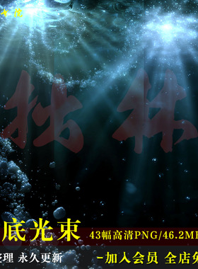 D69深海水波丁达尔光束特效后期免抠可商原创美工海报文游素材