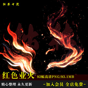 D37古风红色业火火焰纹COS氛围高清免抠可商原创美工海报文游素材