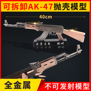 1:2.05全金属AK47枪模型 抛壳AK枪仿真拆卸拼装合金玩具不可发射