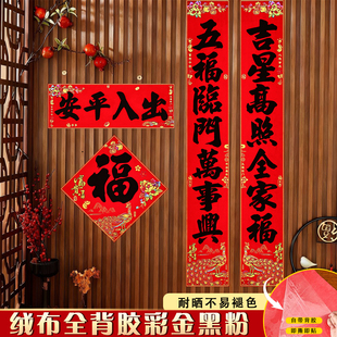 2026新年福字贴绒布全背胶对联彩金黑粉即撕即贴春节年味装饰布置