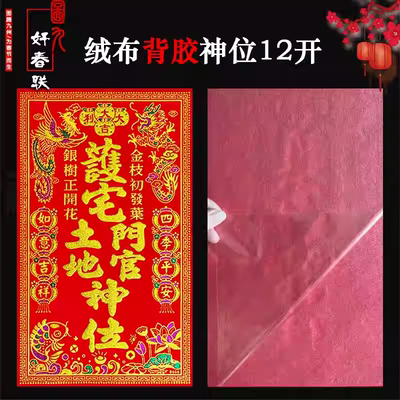 2026马年新款全背胶绒布神位12开传统纹样装饰贴纸新年祈福对联