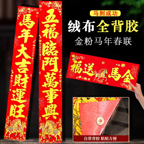 2026新年春联绒布自带背胶烫金过年对联家用春节装饰入户门联门贴