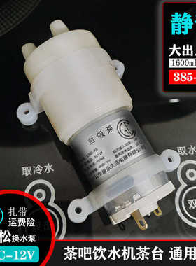 12V抽水泵饮水机茶吧机配件自吸上水电机桶装水茶台365康乐S385K6