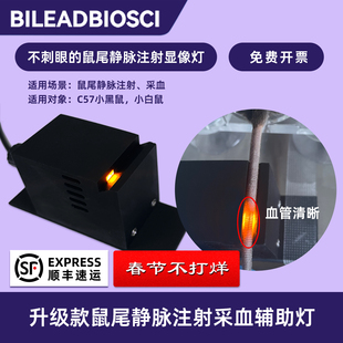 不刺眼的鼠尾静脉注射采血辅助灯 适用C57黑鼠 小白鼠B13101