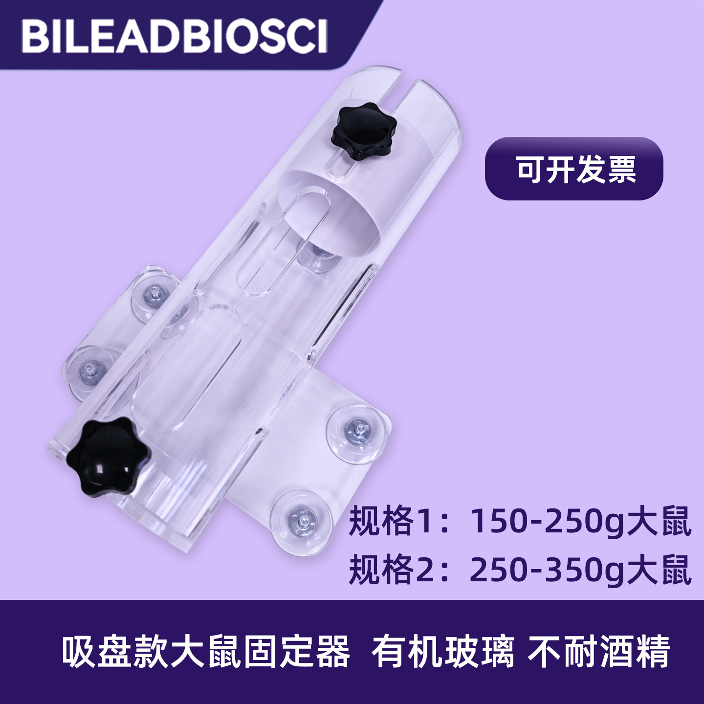 大鼠吸盘固定器 吸盘式大鼠保定鼠筒 有机玻璃材质 不耐酒精