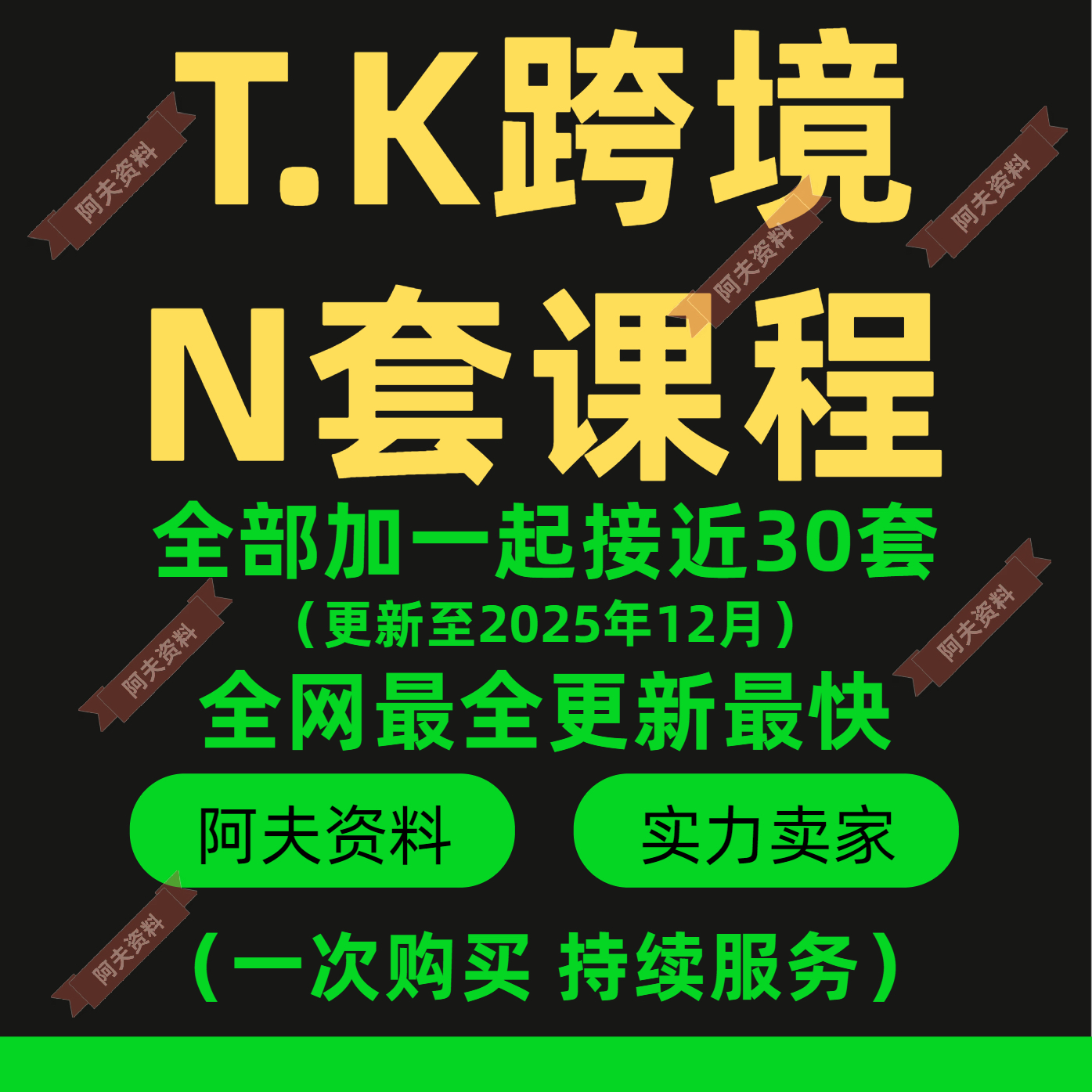 TK课程教程运营2025课程教程东南亚美区英区他们投流短视频直播
