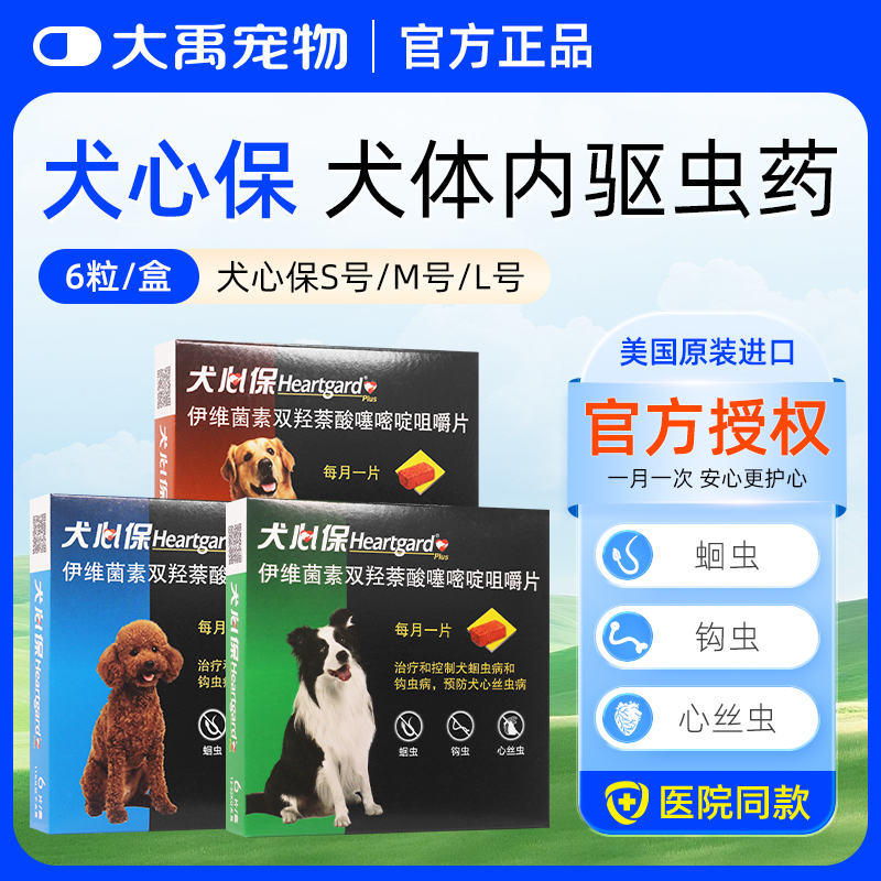 犬心保狗狗体内驱虫药宠物内驱