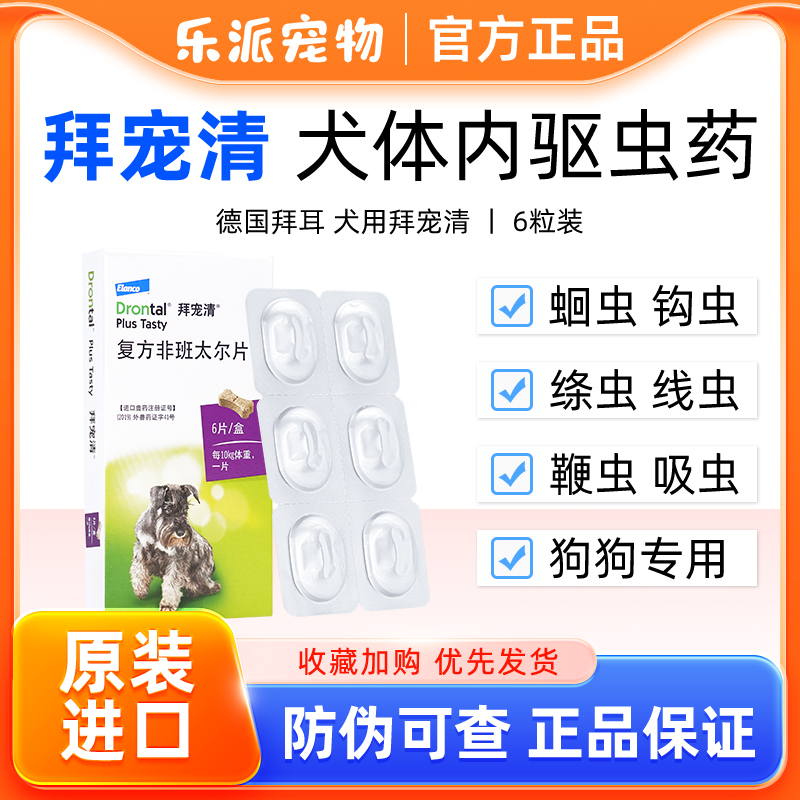 拜宠清狗狗体内驱虫药拜耳幼犬用