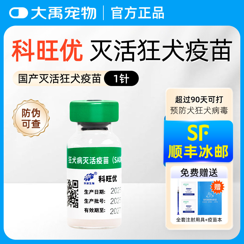 科旺优狂犬疫苗宠物狗狗狂犬病育苗防疫狂犬病国产疫苗单支,宠物/宠物食品及用品,宠物疫苗,淘宝优惠券,粉丝福利购,淘宝优惠卷
