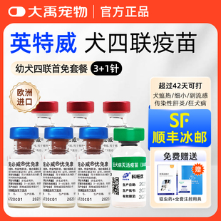 英特威狗疫苗宠物成犬小狗二联四联六联狂犬疫苗狗狗幼犬套餐针