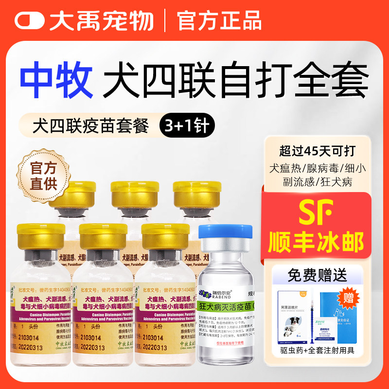 中牧幼犬四联狂犬疫苗全套犬狗狗四联预防针狗疫苗内外驱虫套餐针