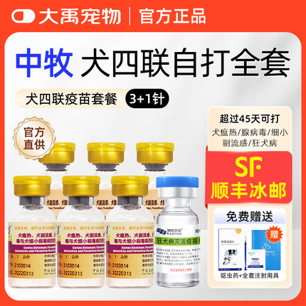 中牧幼犬四联狂犬疫苗全套犬狗狗四联预防针狗疫苗内外驱虫套餐针