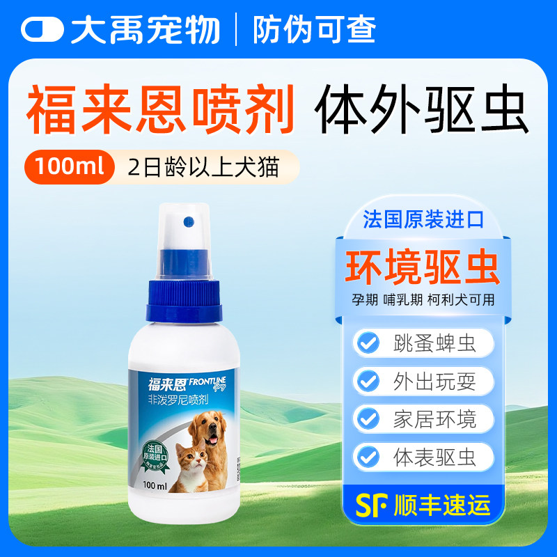 体外驱虫福来恩喷剂猫咪狗狗体外驱虫药幼猫幼犬驱虫喷剂跳蚤蜱虫