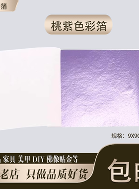 桃紫色彩箔台湾仿金箔银箔工艺品美甲滴胶佛像贴金9厘米10张包邮